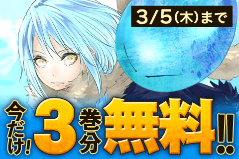 転生したらスライムだった件