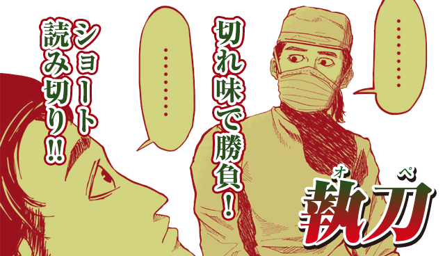 執刀