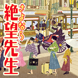 さよなら絶望先生