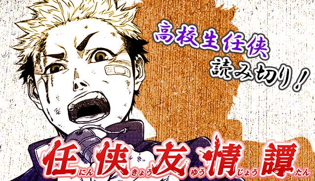 任侠友情譚