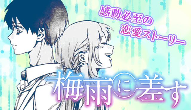 梅雨に差す
