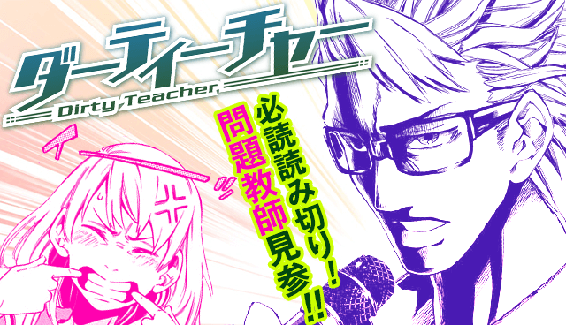 ダーティーチャー