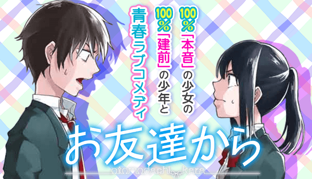 お友達から