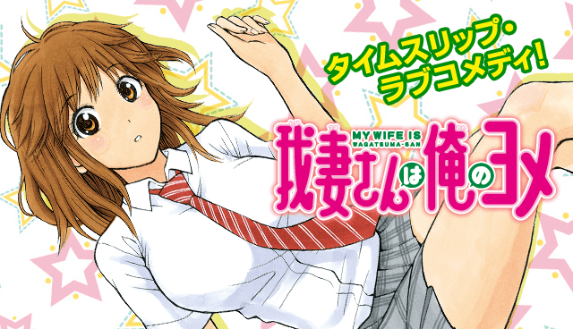 我妻さんは俺のヨメ