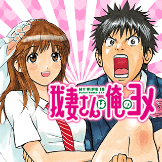 我妻さんは俺のヨメ