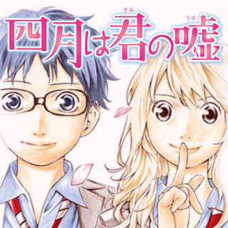 四月は君の嘘