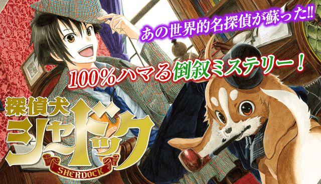 探偵犬シャードック