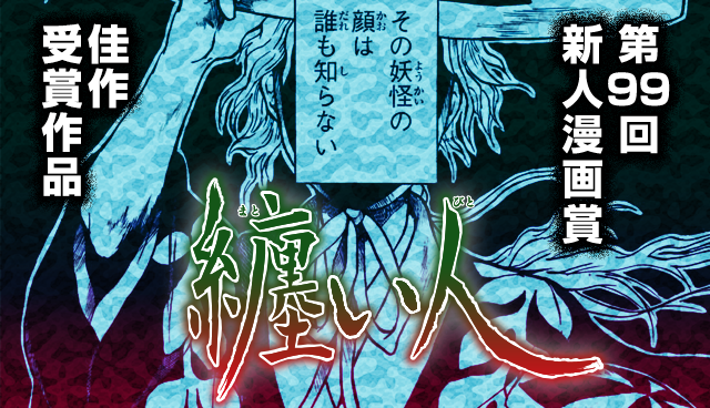 纏い人