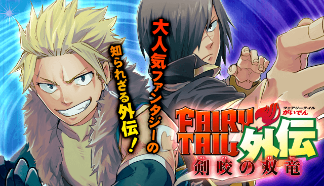 FAIRY TAIL外伝 剣咬の双竜
