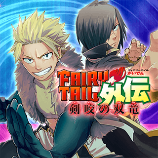 FAIRY TAIL外伝 剣咬の双竜