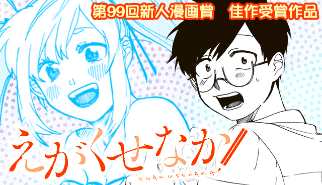 えがくせなか