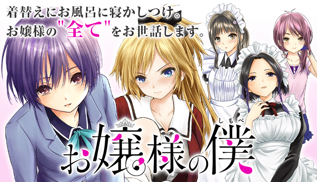 お嬢様の僕