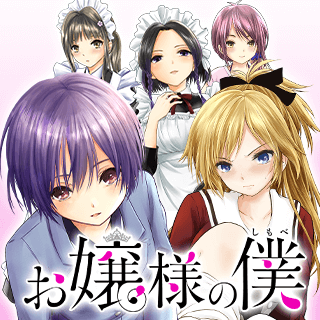 お嬢様の僕