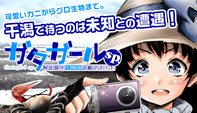 ガタガールsp. 阿比留中生物部活動レポート
