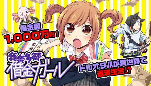 我楽多郷の借金ガール