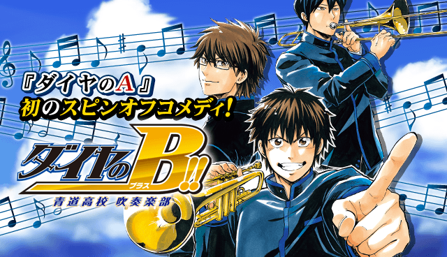 ダイヤのB!! 青道高校吹奏楽部