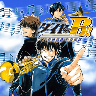 ダイヤのB!! 青道高校吹奏楽部
