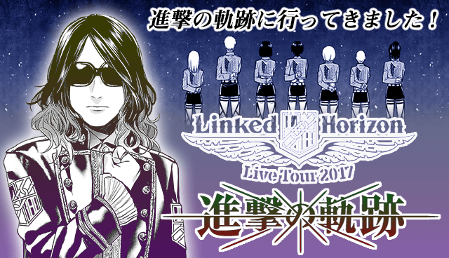 進撃の軌跡