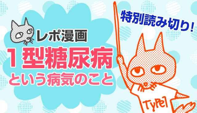 レポ漫画　１型糖尿病という病気のこと