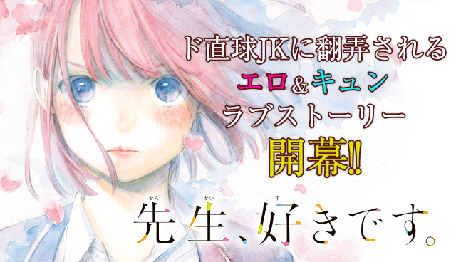 先生、好きです。