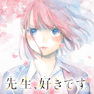 先生、好きです。