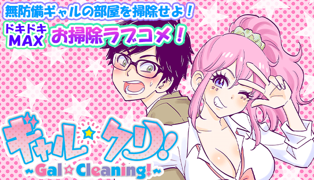 ギャル☆クリ！