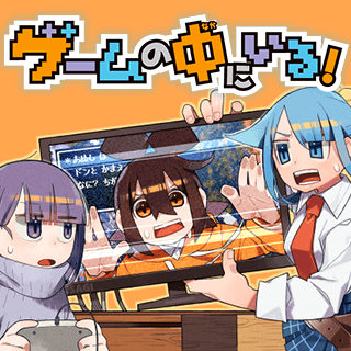 ゲームの中にいる！