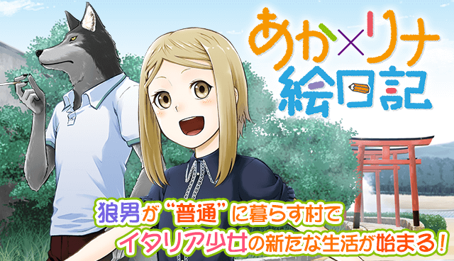 あか×リナ絵日記