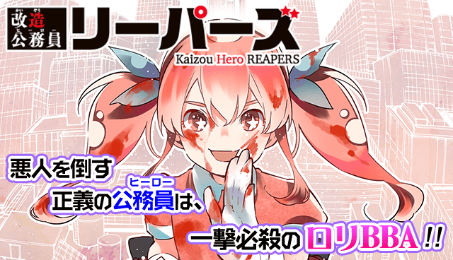 改造公務員リーパーズ