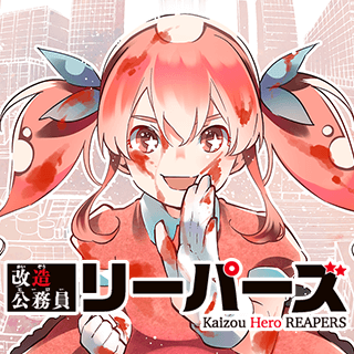 改造公務員リーパーズ