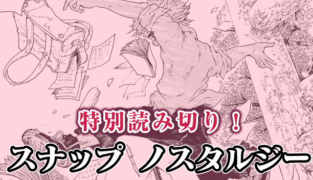 スナップ ノスタルジー