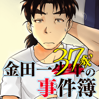金田一37歳の事件簿