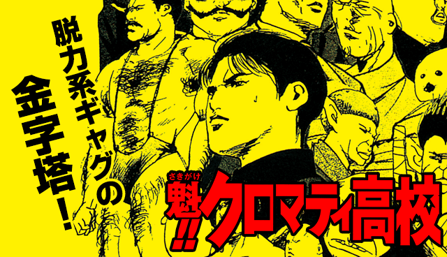魁!! クロマティ高校