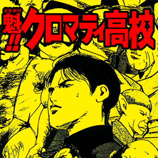 魁!! クロマティ高校