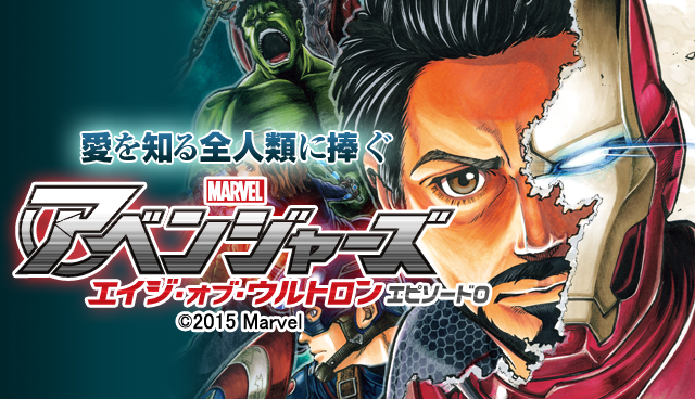 アベンジャーズ エイジ・オブ・ウルトロン エピソード0