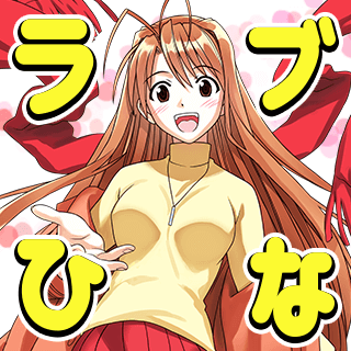 新装版 ラブひな