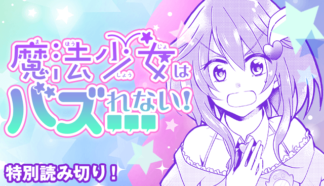魔法少女はバズれない！