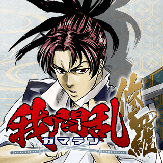 我間乱 ―修羅―