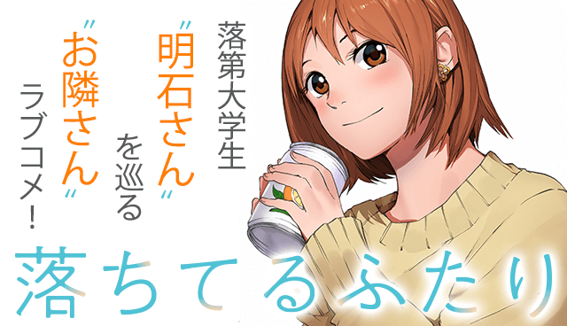 落ちてるふたり