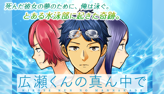 広瀬くんの真ん中で