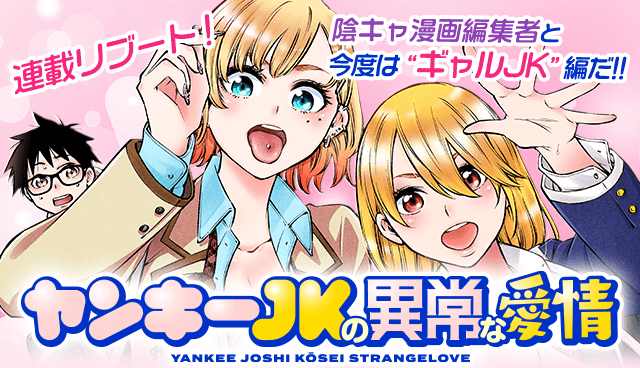 ヤンキーＪＫの異常な愛情