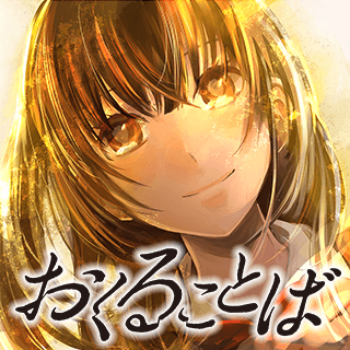 おくることば