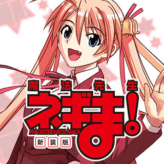 新装版 魔法先生ネギま！