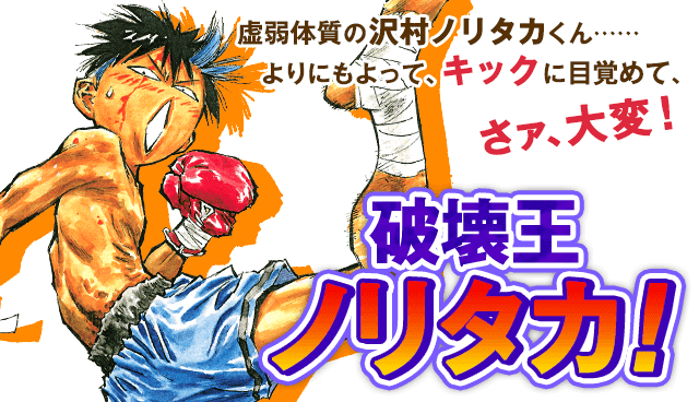 破壊王ノリタカ！
