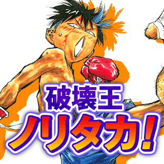 破壊王ノリタカ！