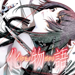 化物語