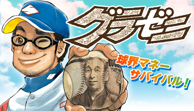 グラゼニ