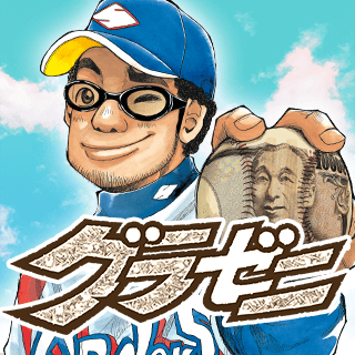 グラゼニ