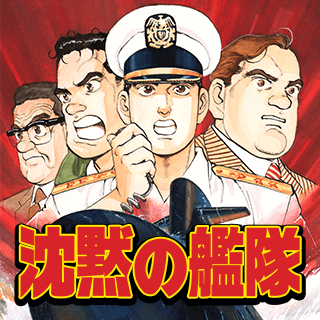 沈黙の艦隊
