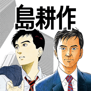 島耕作